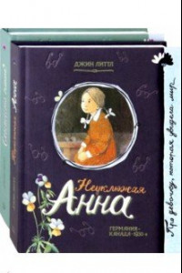 Книга Неуклюжая Анна. Комплект из 2 книг