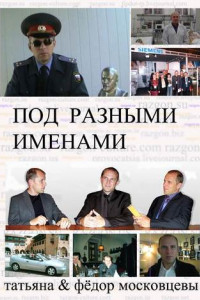 Книга Под разными именами