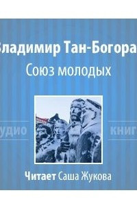 Книга Союз молодых