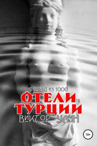 Книга Отели Турции