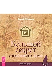 Книга Большой секрет счастливого дома