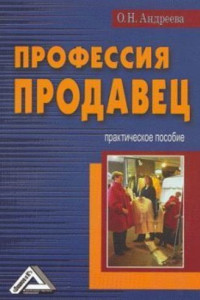 Книга Профессия – продавец