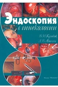 Книга Эндоскопия в гинекологии