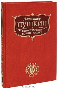 Книга Александр Пушкин. Стихотворения. Поэмы. Сказки