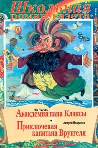 Книга Академия пана Кляксы. Приключения капитана Врунгеля