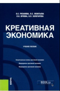 Книга Креативная экономика. Учебное пособие