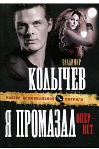 Книга Я промазал, опер ? нет