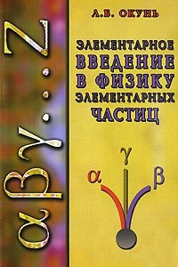 Книга Элементарное введение в физику элементарных частиц