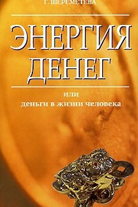 Книга Энергия денег, или Деньги в жизни человека