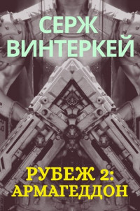 Книга Рубеж 2: Армагеддон