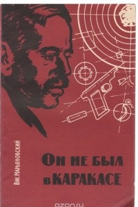 Книга Он не был в Каракасе