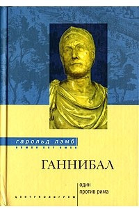 Книга Ганнибал. Один против Рима