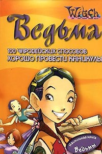 Книга Ведьма. 100 чародейских способов хорошо провести каникулы