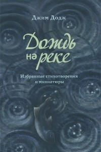 Книга Дождь на реке