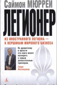 Книга Легионер. Пять лет во Французском Иностранном легионе