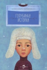 Книга Голубиная история