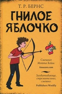 Книга Гнилое яблочко