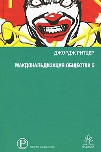 Книга Макдональдизация общества 5