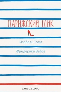 Книга Парижский шик