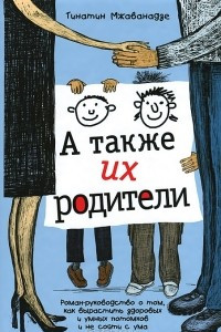 Книга А также их родители