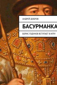 Книга Басурманка