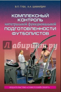 Книга Комплексный контроль интегральной функциональной подготовленности футболистов. Монография