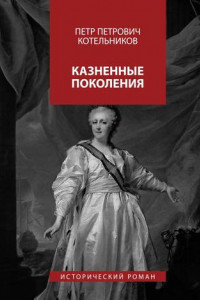 Книга Казненные поколения. Исторический роман