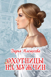 Книга Охотницы на мужчин