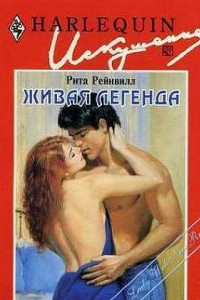 Книга Живая легенда