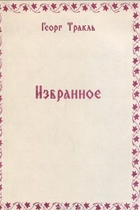 Книга Георг Тракль. Избранное