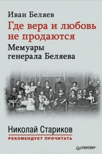 Книга Где вера и любовь не продаются. Мемуары генерала Беляева