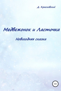 Книга Медвежонок и Ласточка. Новогодняя сказка