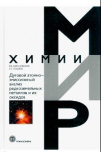 Книга Дуговой атомно-эмиссионный анализ редкоземельных металлов и их оксидов