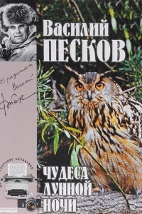 Книга Василий Песков. Полное собрание сочинений. Том 15. Чудеса лунной ночи