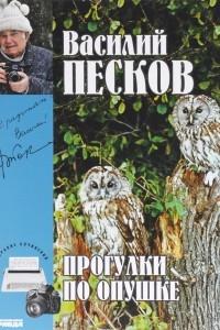 Книга Василий Песков. Полное собрание сочинений. Том 22. Прогулки по опушке