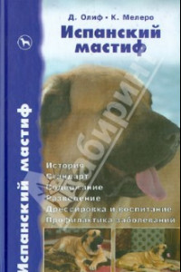 Книга Испанский мастиф. История. Стандарт. Содержание. Разведение. Дрессировка и воспитание. Профилактика