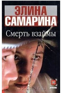 Книга Смерть взаймы