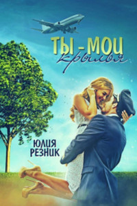 Книга Ты – мои крылья