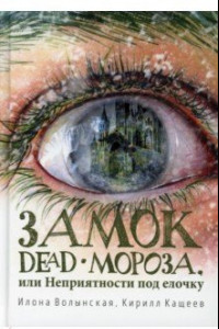 Книга Замок Dead-Мороза, или Неприятности под елочку