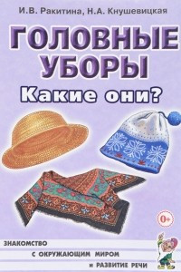 Книга Головные уборы. Какие они? Знакомство с окружающим миром, развитие речи. Книга для воспитателей, гувернеров и родителей