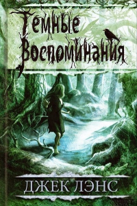 Книга Темные воспоминания. Страх огня