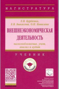 Книга Внешнеэкономическая деятельность: налогообложение, учет, анализ и аудит. Учебник