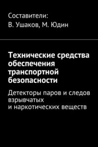 Книга Технические средства обеспечения транспортной безопасности. Детекторы паров и следов взрывчатых и наркотических веществ