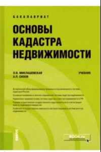 Книга Основы кадастра недвижимости. Учебник