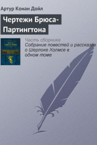 Книга Чертежи Брюса-Партингтона