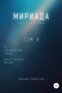 Книга Мириада. Том 8. 22 прозаических этюда