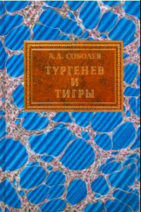 Книга Тургенев и тигры. Из архивных разысканий о русской литературе первой половины ХХ века