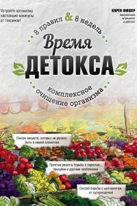 Книга Время детокса. Комплексное очищение организма