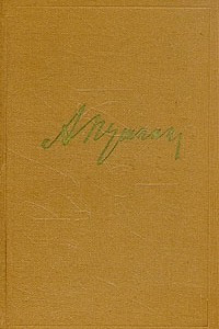 Книга А. С. Пушкин. Собрание сочинений в десяти томах. Том 4