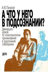 Книга А что у него в подсознании? Двенадцать уроков по психотехнологии проникновения в подсознание собеседника